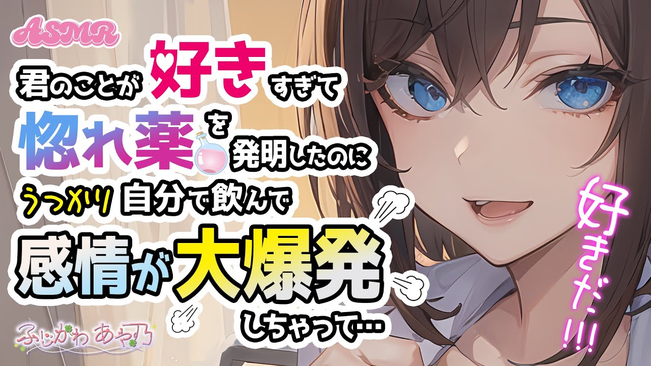 【男性向け】惚れ薬を発明した科学者は試しに飲んでしまってどんどんと好きを暴露していく…【シチュエーションボイス/バイノーラル】cv.ふじかわあや乃