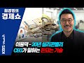 [최경영의 경제쇼] 이용덕-20년 실리콘밸리 CEO가 말하는 돈되는 기술 201014(수)