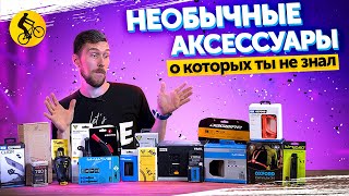 20 НЕОБЫЧНЫХ АКСЕССУАРОВ ДЛЯ ВЕЛОСИПЕДА. Такого ты еще не видел!