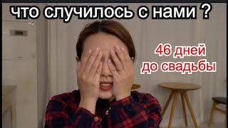 Ровно 46 дней до Свадьбы. Хочу Честно сказать что с нами ... - Кореянка Кенха