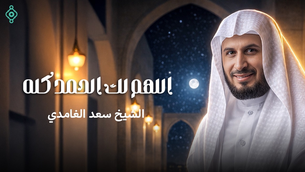 اللهم لك الحمد كله 🤲 بصوت الشيخ سعد الغامدي | دعاء مؤثر وخاشع