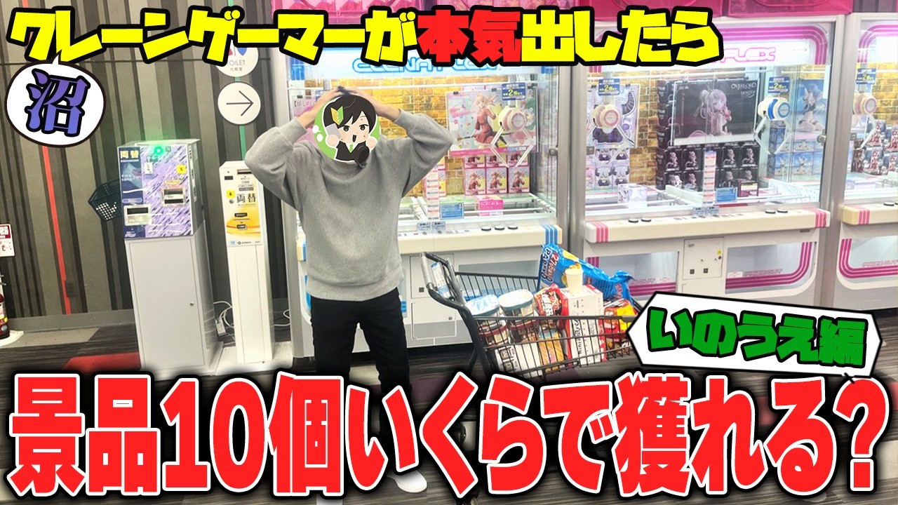 【衝撃】閲覧注意 ！？あの有名ゲーセンで景品10個耐久クレゲをした結果がヤバすぎたw【クレーンゲーム】