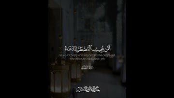 ﴿أَمَّن يُجِيبُ المُضطَرَّ إِذا دَعَاهُ وَيَكشِفُ السُّوءَ..﴾ | القارئ: عبدالملك الحسين