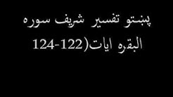 پښتو قران(پښتو تفسير)Pashto Tafseer