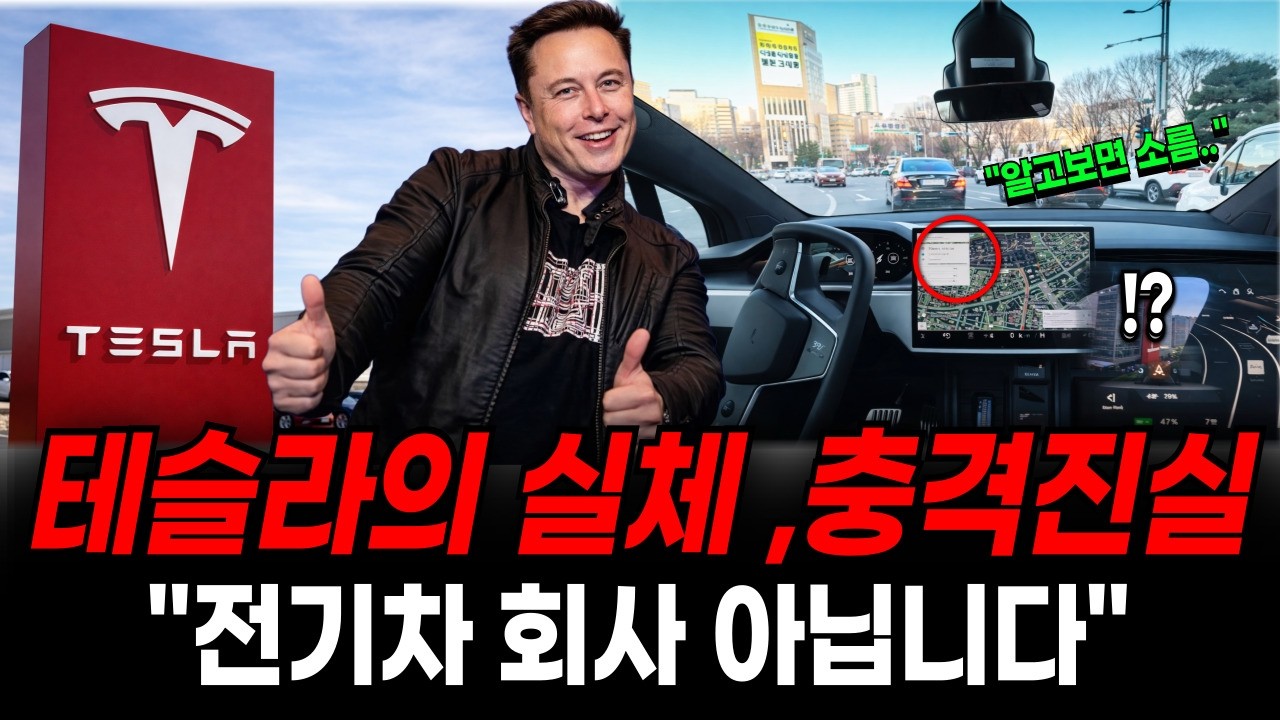 테슬라, 소름 돋는 미래 진실, 