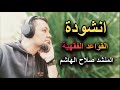 انشودة القواعد الفقهية المنشد صلاح الهاشم اناشيد دينية 