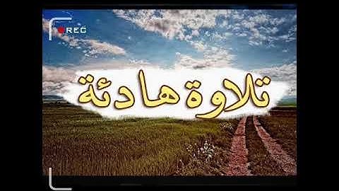 عبد الإله الطاهري 🇲🇦 تلاوة هادئة ومذهلة 👍🏼 من صلاة العشاء 🕌