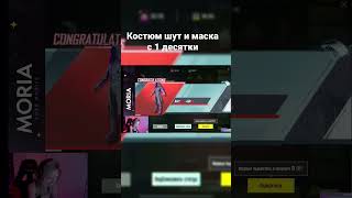 Шут и маска с 1 десятки 🤭 #pubgmobileмифик #pubgmobile #пубгмобайл #пабгмобайл