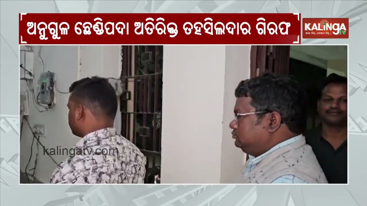 Angul Additional Tehsildar sent to jail in bribery case | Kalinga TV