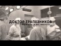 Доктор Трапезников. Выжить, а не умереть... // Документальный фильм (2013) @Телеканал Культура