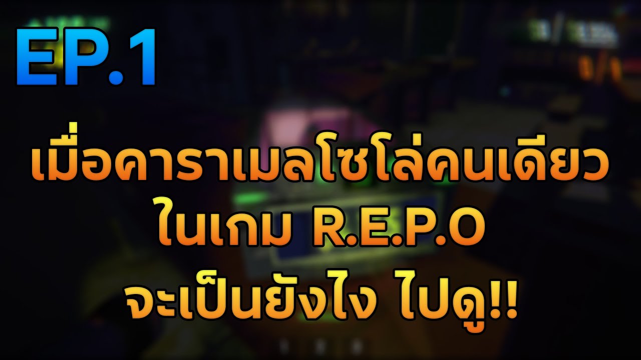 EP1 เมื่อคาราเมลต้องเจอกับปีศาจคนเดียวภายในเกม REPO ครั้งแรก!! - YouTube