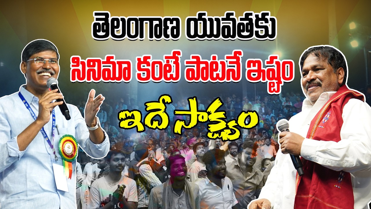 తెలంగాణ యువతకు సినిమా కంటే పాటనే ఇష్టం. ఇదే సాక్ష్యం || ప్రొఫెసర్ కాశీం