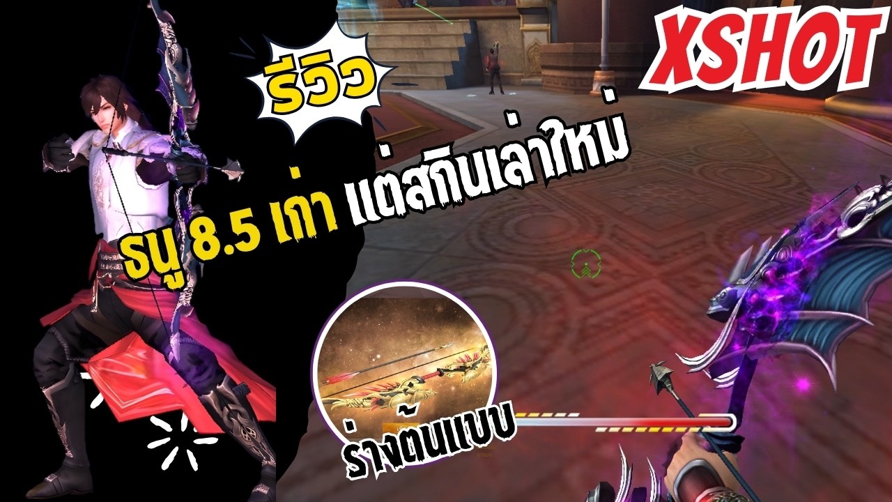 รีวิวธนู 8.5 สกินใหม่ 'อาจจะยัง' #บีบีเดลี่ | XSHOT