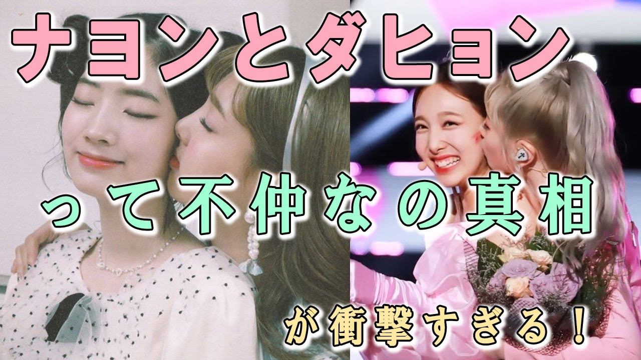 Twiceのナヨンとダヒョンって不仲なの真相が衝撃すぎる 実際は仲良し Youtube