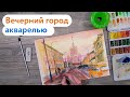 Вечерний город акварелью. Рисуем вместе!