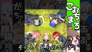 【ネタバレ注意】マーダーミステリー『そらとくじらのエンゲ』PL視点じゃ！