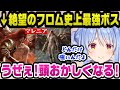 フロム史上最強と謳われる『ミケラの刃マレニア』に破壊され続けブチギレるぺこらw【ホロライブ切り抜き/兎田ぺこら】
