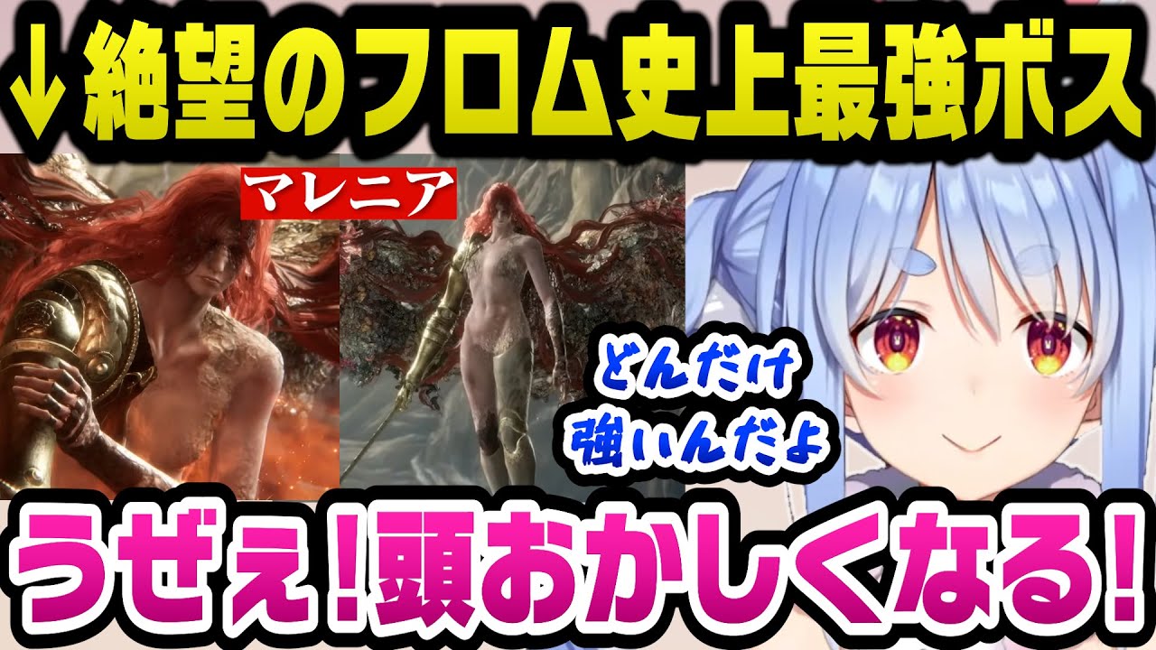 フロム史上最強と謳われる『ミケラの刃マレニア』に破壊され続けブチギレるぺこらｗ【ホロライブ切り抜き/兎田ぺこら】