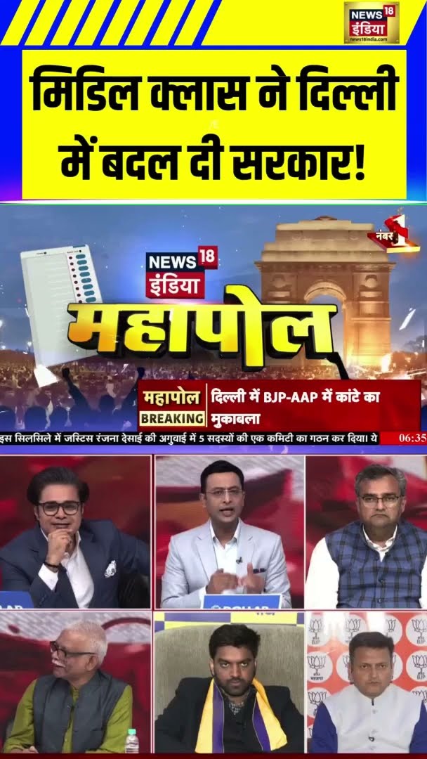 Exit Poll: मिडिल क्लास ने दिल्ली में बदल दी सरकार! | Delhi Election 2025 | Assembly Election