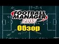 Football Manager 2017 - Обзор