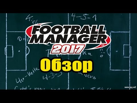 Видео: Football Manager 2017 - Обзор