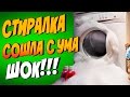 Стиральная машина извергает Пену!!! ШОК !!! Эксперименты