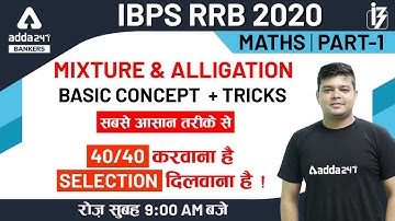Mixture & Alligation (Part-1) | Maths | IBPS RRB PO Clerk 2020