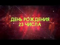 Люди рожденные 23 День рождения 23 Дата рождения 23 числа правда о людях