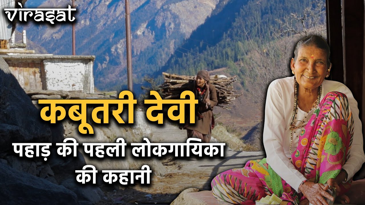 Kabutari Devi | कबूतरी देवी | विरासत EPS 12 | Baramasa