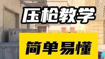 通俗易懂掌握CS2压枪和扫射转移#cs2 #cs2教学 #cs2新手教学 #csgo