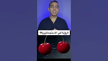 الرؤية في مرض الاستجماتيزم Short طب Medicine 