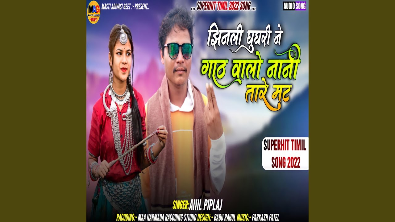 Jhinali Ghughri Ne Gaath Walo Nani Tare Mat feat Anil Piplaj
