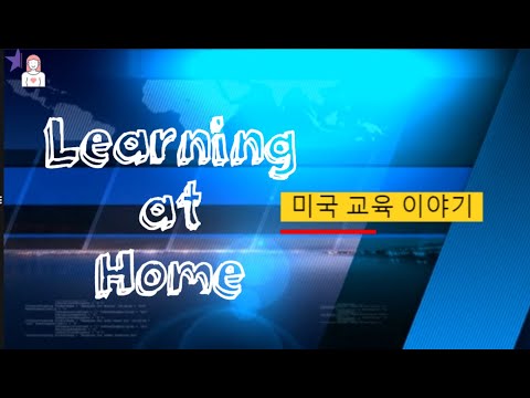 👑🦠 코로나 시대 | 🏠 집에서 온라인 수업하는 4학년의 스케쥴 | PBS 뉴스로 보는 미국 가정의 오늘 | 미국 교육 이야기