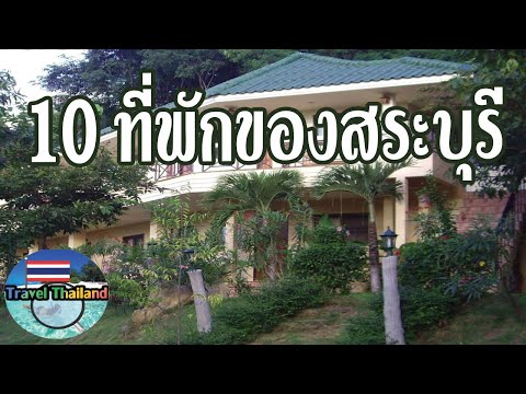 10 ที่พักใกล้ชิดธรรมชาติ โรงแรมดีน่าพัก สระบุรี : Travel Thailand