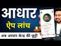 New Aadhaar App Launch:आया नया फ़ीचर  |  Aadhaar Update  होगा आसान No More Visit Center- Sarkari DNA