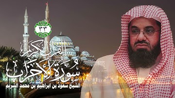 033 سورة الأحزاب الشيخ سعود بن ابراهيم بن محمد الشريم
