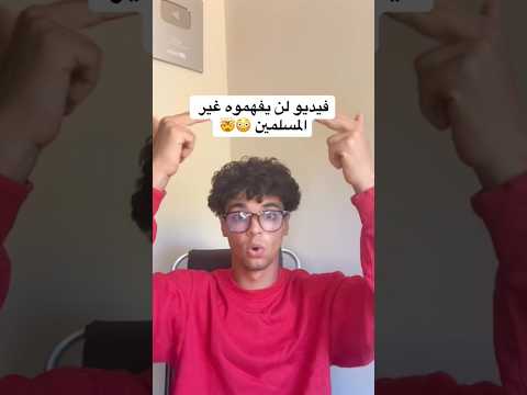 مش رح تصدق هذا الفيديو لن يفهموه غير المسلمين