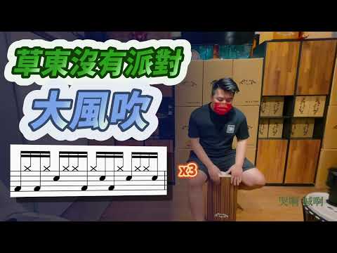 #16 草東沒有派對 大風吹 Mr.One 木箱鼓 教學影片（附鼓譜）