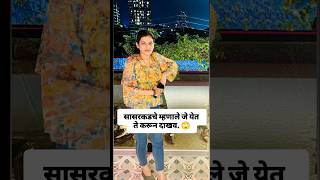 👉 सासरच्यांनी म्हटलं “जे येतं ते करून दाखव” 😎🔥 |#MarathiReels #FunnyReels#ViralReels#explorepage#
