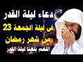 دعاء ليلة القدر ليلة الجمعة 23 رمضان للشيخ عبد الرحمن السديس ادعية ليلة القدر لجلب الرزق والفرج