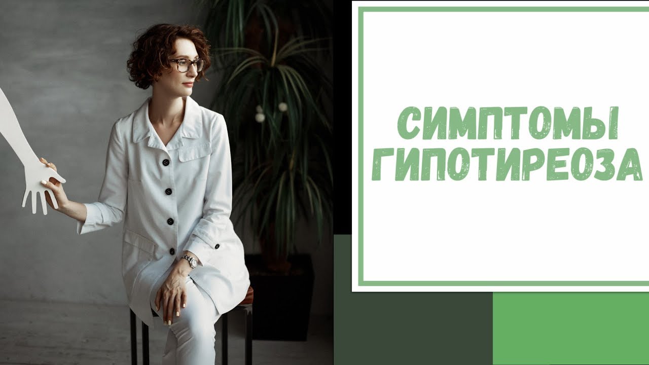 Лайфхак №5. Симптомы гипотиреоза