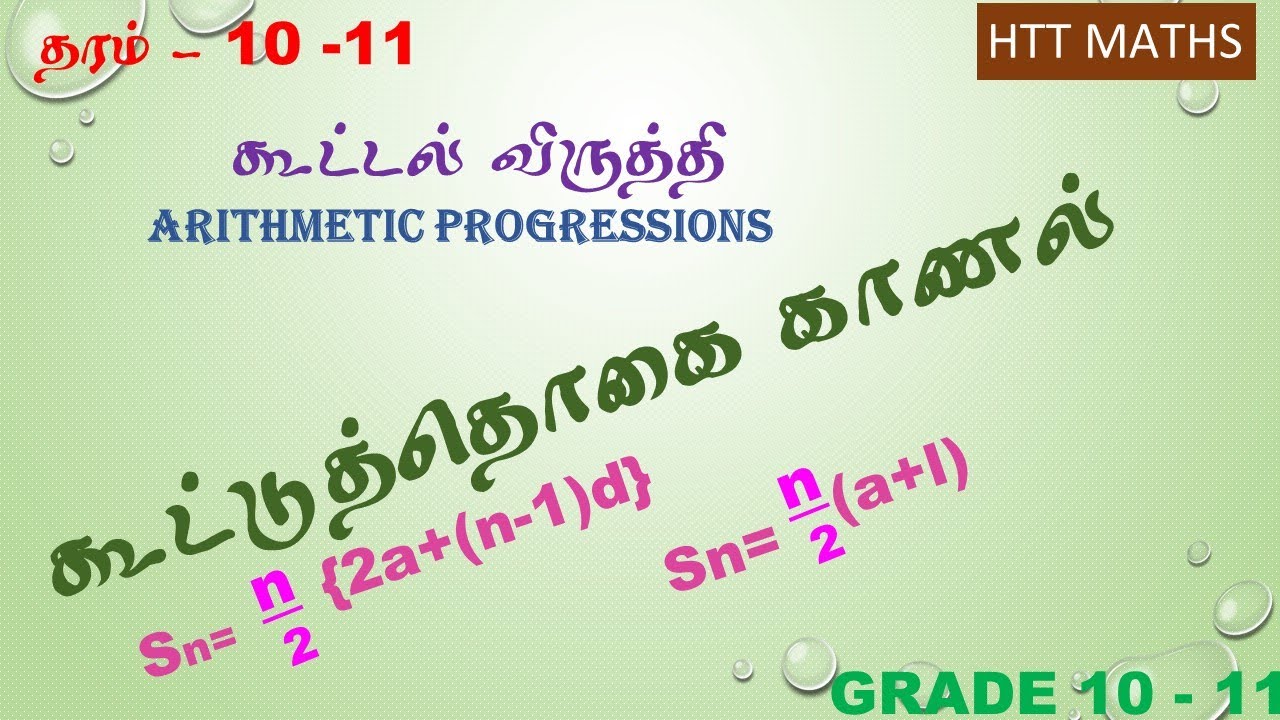 HTT maths/தரம் 10,11/ KANITHAM KATPOM/ MATHS/kooddal viruththi/கூட்டல் விருத்திகூட்டுத்தொகை