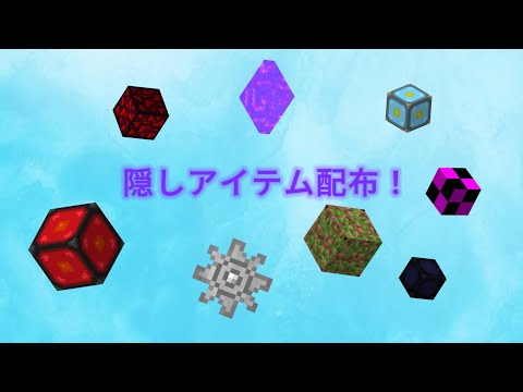 【Minecrat】クリエインベントリやコマンドで隠しアイテムを出せるアドオンをつくったので紹介！#マイクラ #マインクラフト #minecraft #隠しアイテム