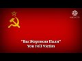 Вы жертвою пали - You Fell Victim (Russian Lyrics & English Translation)