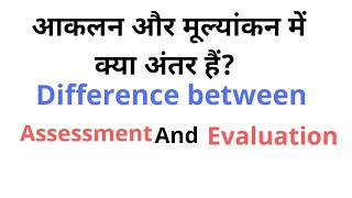 Assessment and Evaluation |आकलन और मूल्यांकन में अंतर