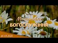 20.07.2023 Четвер. Молитовне Богослужіння.