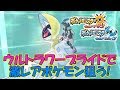 【ポケモン】ウルトラワープライドで6000光年だして色ほしい【ポケモンUSUM】