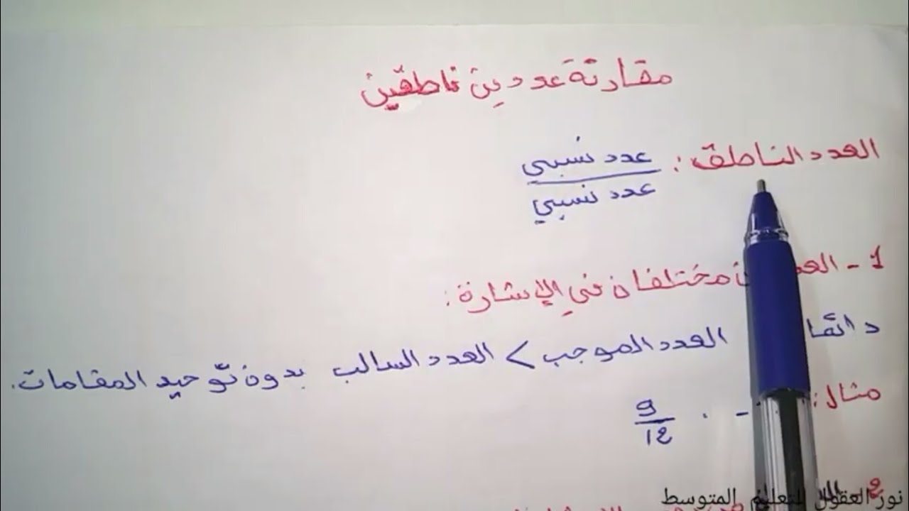 مقارنة عددين ناطقين للسنة الثالثة متوسط