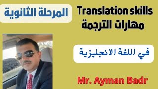 كورس مهارات الترجمة Translation skills للثانوية العامة💪💥 تكفيك انك تحل أي ترجمة 👌