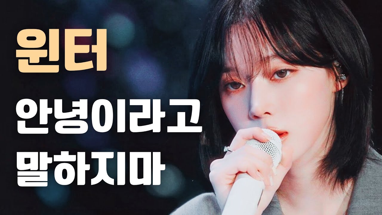 윈터 - 안녕이라고 말하지마 (다비치) | aespa winter - Don't say Goodbye (Davichi) Cover AI 커버